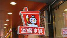 剛剛，雪王終于IPO了